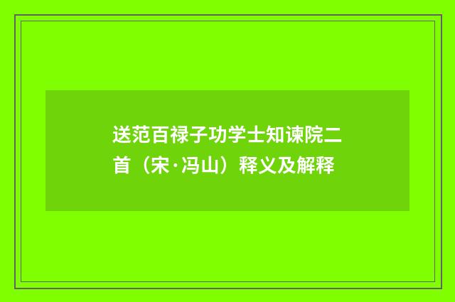 送范百禄子功学士知谏院二首（宋·冯山）释义及解释