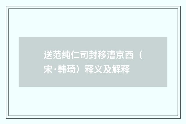 送范纯仁司封移漕京西（宋·韩琦）释义及解释