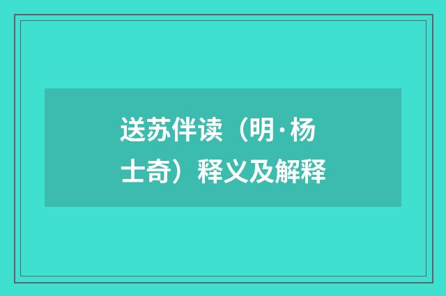 送苏伴读（明·杨士奇）释义及解释