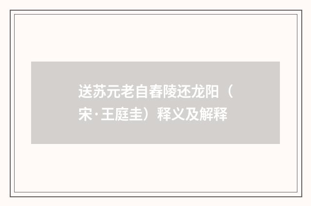送苏元老自舂陵还龙阳（宋·王庭圭）释义及解释