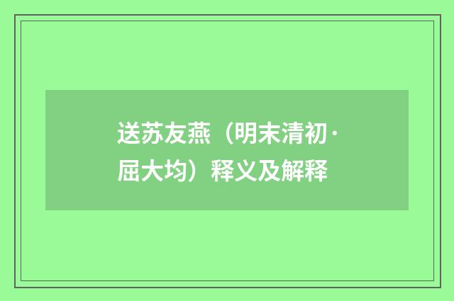 送苏友燕（明末清初·屈大均）释义及解释