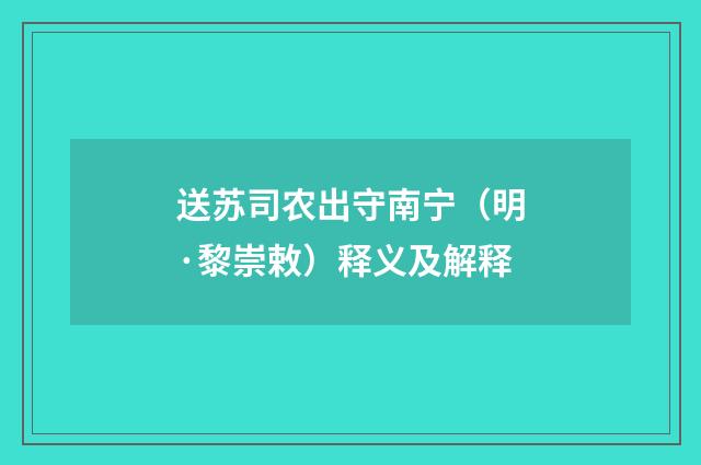送苏司农出守南宁（明·黎崇敕）释义及解释