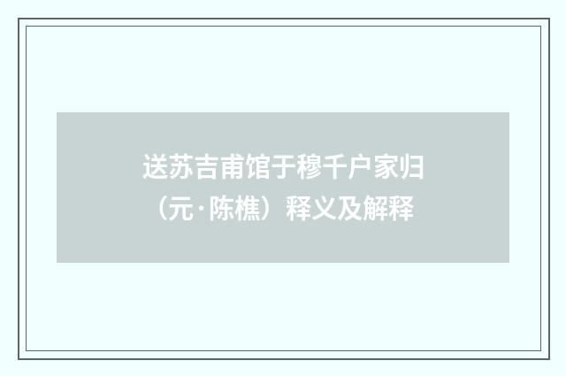 送苏吉甫馆于穆千户家归（元·陈樵）释义及解释