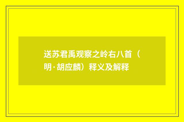 送苏君禹观察之岭右八首（明·胡应麟）释义及解释