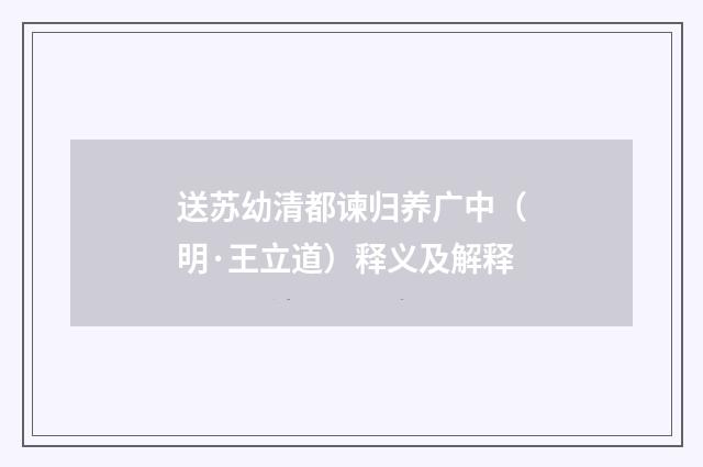 送苏幼清都谏归养广中（明·王立道）释义及解释