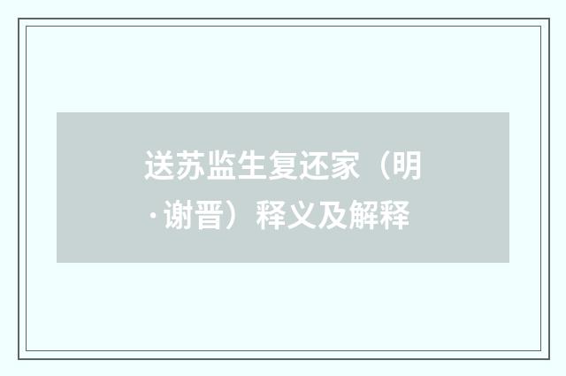 送苏监生复还家（明·谢晋）释义及解释