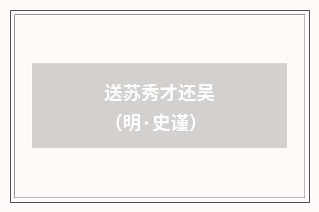 送苏秀才还吴（明·史谨）释义及解释