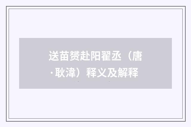 送苗赟赴阳翟丞（唐·耿湋）释义及解释