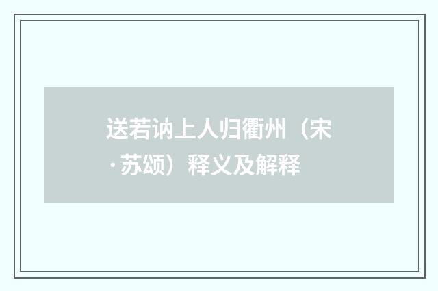 送若讷上人归衢州（宋·苏颂）释义及解释