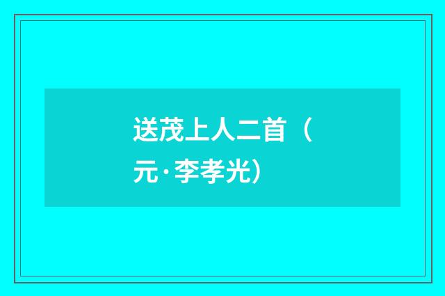 送茂上人二首（元·李孝光）