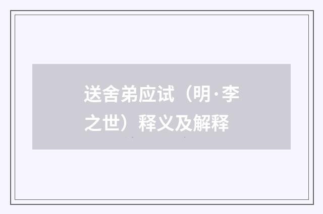 送舍弟应试（明·李之世）释义及解释