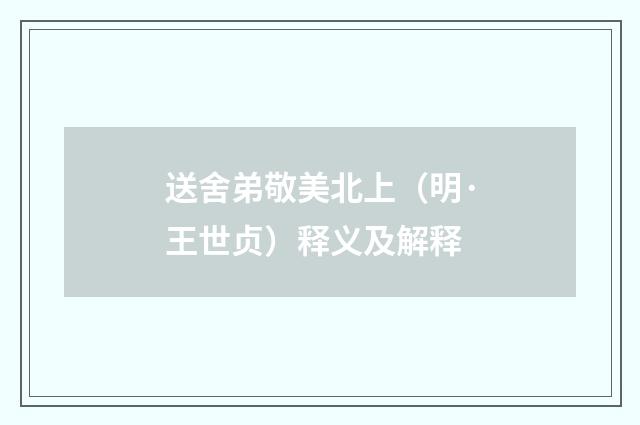 送舍弟敬美北上（明·王世贞）释义及解释