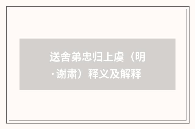 送舍弟忠归上虞（明·谢肃）释义及解释