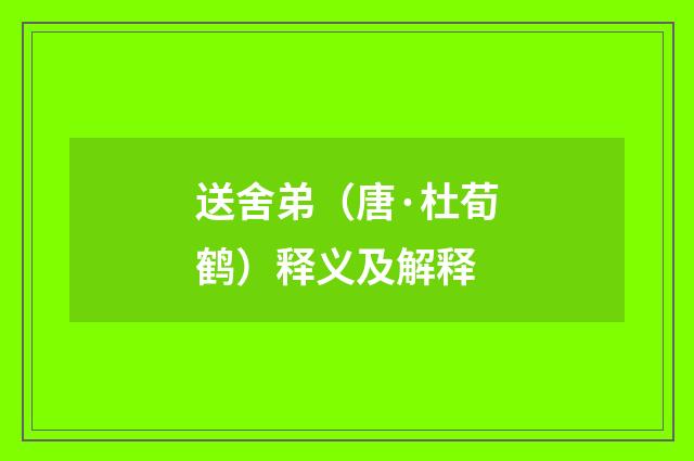 送舍弟（唐·杜荀鹤）释义及解释