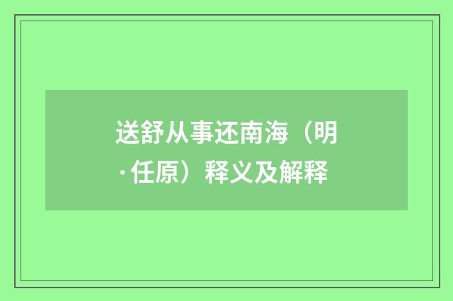 送舒从事还南海（明·任原）释义及解释