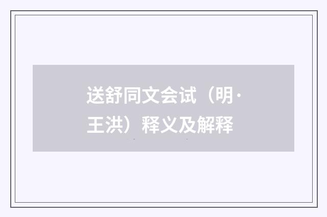 送舒同文会试（明·王洪）释义及解释