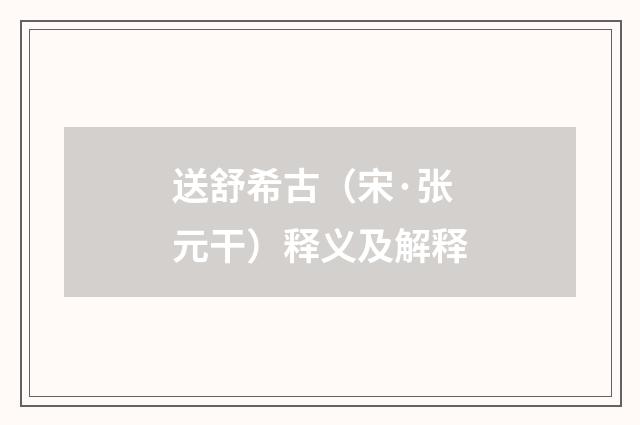 送舒希古(宋·张元干)释义及解释