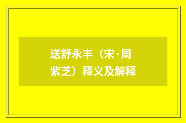 送舒永丰（宋·周紫芝）释义及解释