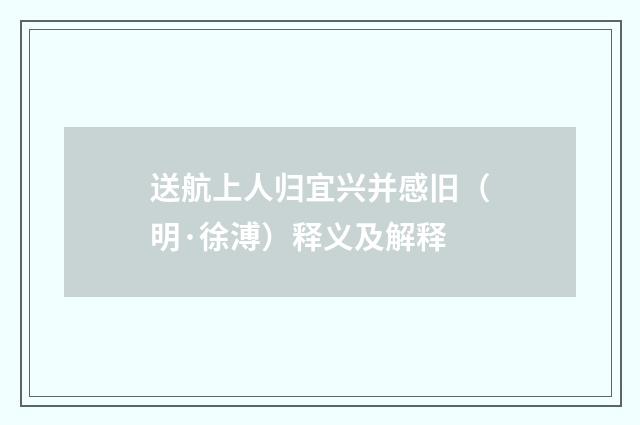 送航上人归宜兴并感旧（明·徐溥）释义及解释