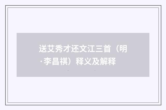 送艾秀才还文江三首（明·李昌祺）释义及解释