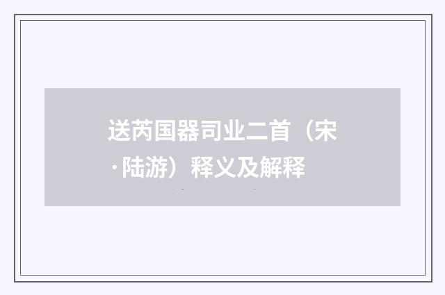 送芮国器司业二首（宋·陆游）释义及解释