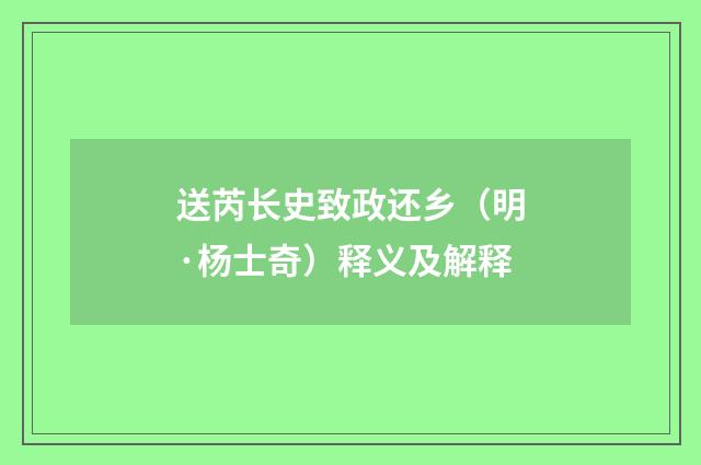送芮长史致政还乡（明·杨士奇）释义及解释