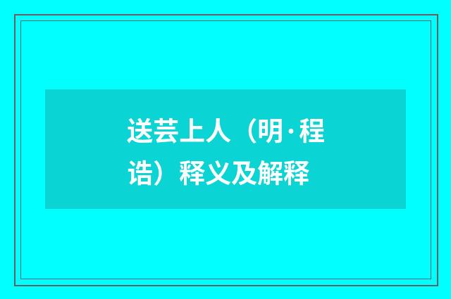 送芸上人（明·程诰）释义及解释