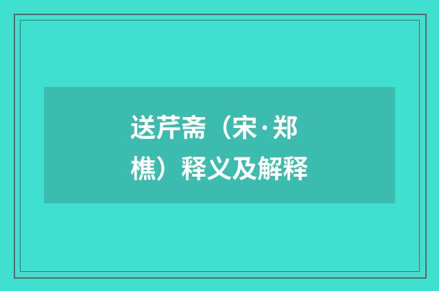 送芹斋（宋·郑樵）释义及解释