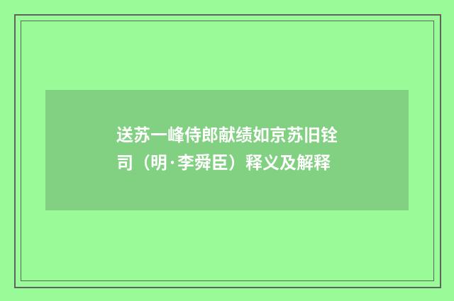 送苏一峰侍郎献绩如京苏旧铨司（明·李舜臣）释义及解释