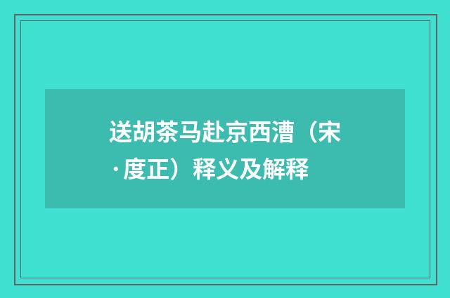 送胡茶马赴京西漕（宋·度正）释义及解释