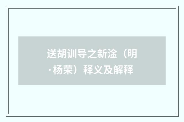 送胡训导之新淦（明·杨荣）释义及解释