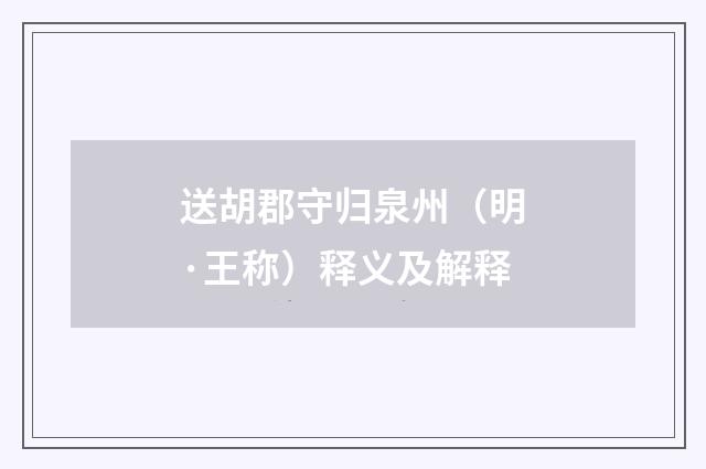 送胡郡守归泉州（明·王称）释义及解释