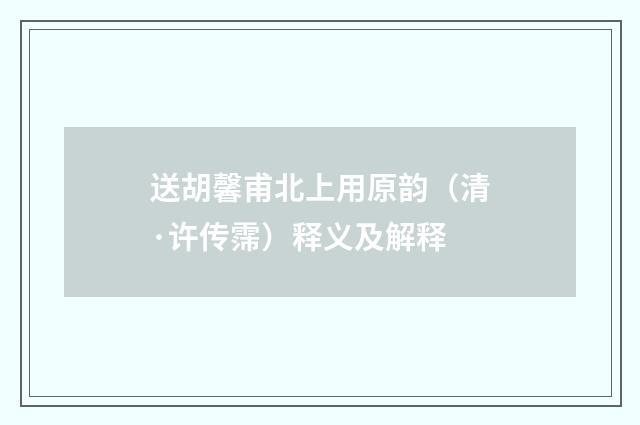 送胡馨甫北上用原韵（清·许传霈）释义及解释