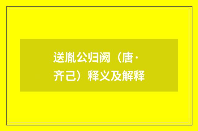 送胤公归阙（唐·齐己）释义及解释