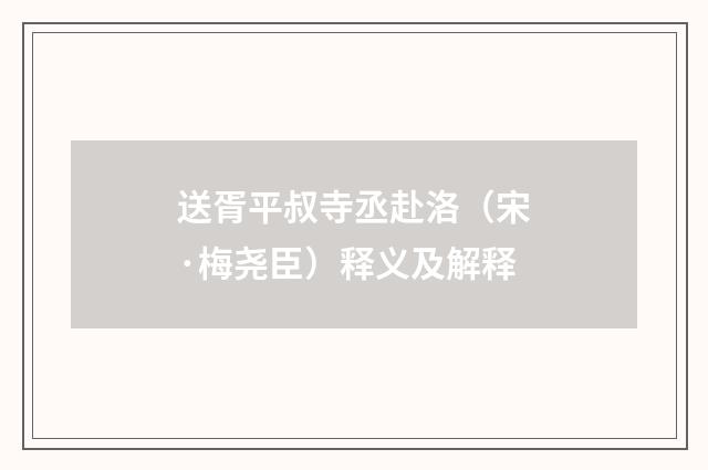 送胥平叔寺丞赴洛（宋·梅尧臣）释义及解释