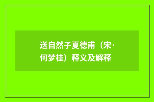 送自然子夏德甫（宋·何梦桂）释义及解释