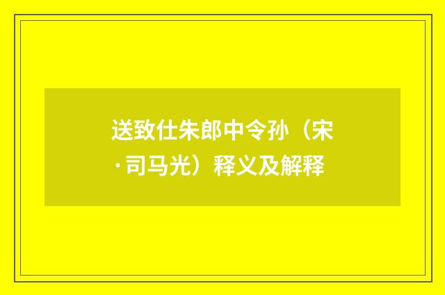 送致仕朱郎中令孙（宋·司马光）释义及解释
