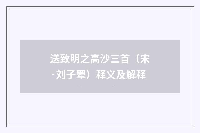 送致明之高沙三首（宋·刘子翚）释义及解释