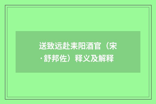 送致远赴耒阳酒官（宋·舒邦佐）释义及解释