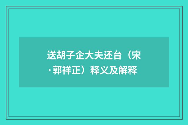 送胡子企大夫还台（宋·郭祥正）释义及解释