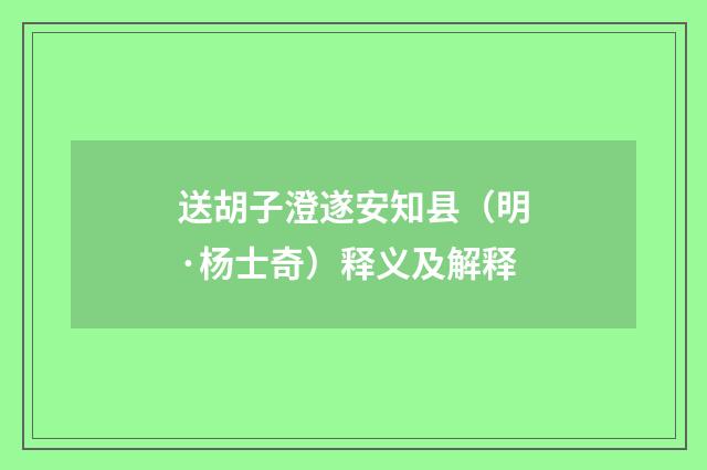 送胡子澄遂安知县（明·杨士奇）释义及解释