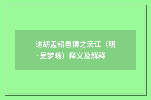 送胡孟韬邑博之沅江（明·吴梦旸）释义及解释