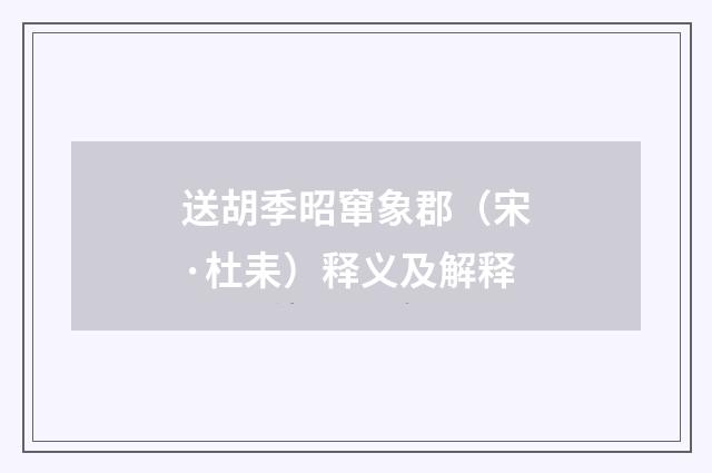 送胡季昭窜象郡（宋·杜耒）释义及解释