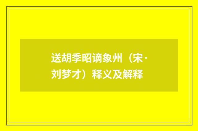 送胡季昭谪象州（宋·刘梦才）释义及解释