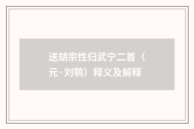 送胡宗性归武宁二首（元·刘鹗）释义及解释