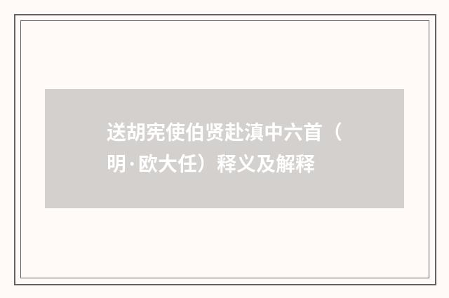 送胡宪使伯贤赴滇中六首（明·欧大任）释义及解释