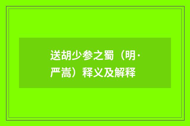 送胡少参之蜀（明·严嵩）释义及解释