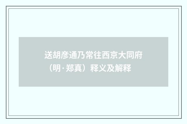 送胡彦通乃常往西京大同府（明·郑真）释义及解释