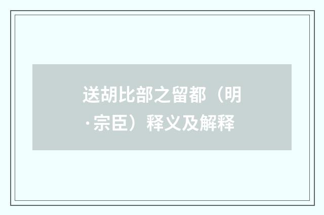 送胡比部之留都（明·宗臣）释义及解释