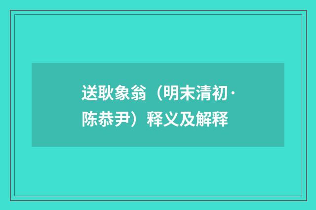 送耿象翁（明末清初·陈恭尹）释义及解释
